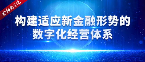 构建适应新金融形势的数字化经营体系 数字技术服务的核心引擎
