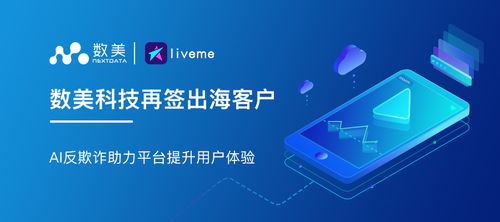 数美科技签约LiveMe 以AI反欺诈技术驱动用户体验升级