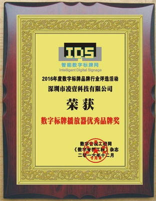 凌壹科技荣膺“2016年度数字标牌播放器优秀品牌奖” 引领数字技术服务新高度